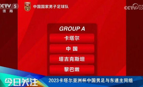 国足首战伊朗 2027亚洲杯抽签结果揭晓