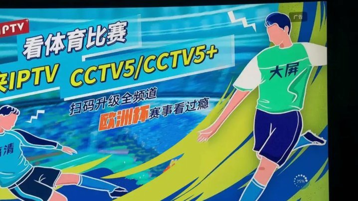 FIFA与央视的版权博弈