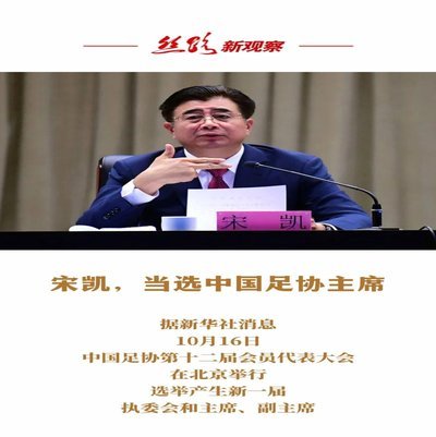 足协主席宋凯会见FIFA秘书长及温格 就深化合作交换意见