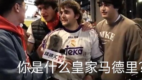 皇马球迷抵制老佛爷横幅被安保强行移除，TA等媒体要求置评