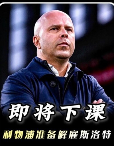 罗马诺：利物浦会评估斯洛特，若解雇他伊劳拉将是候选之一