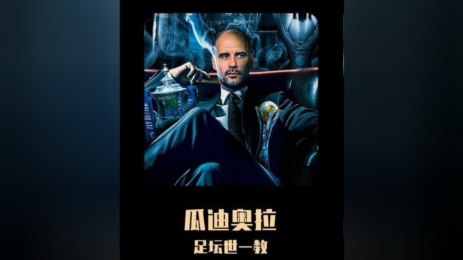 瓜迪奥拉能否赢到71岁？超越弗格森成足坛传奇