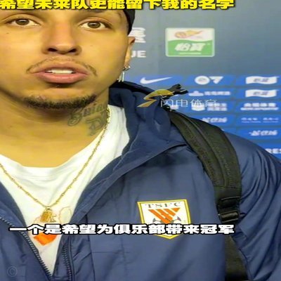 3-3遮不住泰山队史之光！克雷桑归化落地还要闯几关？