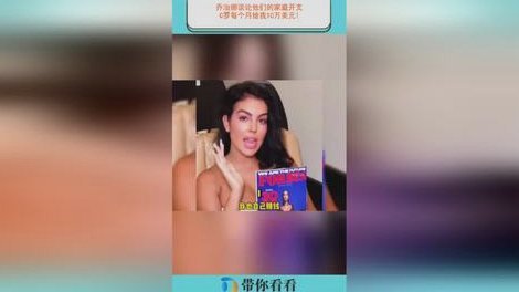 社媒围绕C罗与内维斯、B费制造大量假新闻，乔治娜也上当了