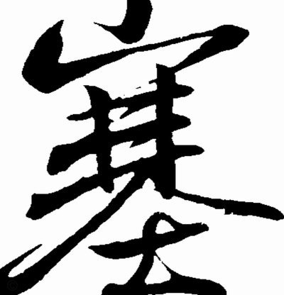 近一步的打击，如何让塞内西找到永不言弃的力量？