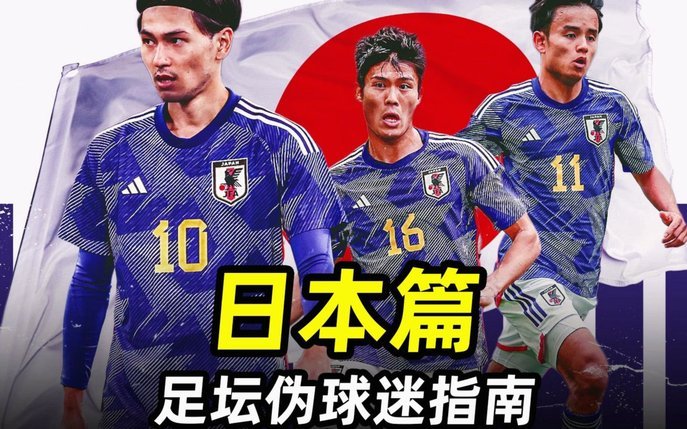 一个等待突破的魔咒：日本足球路漫漫
