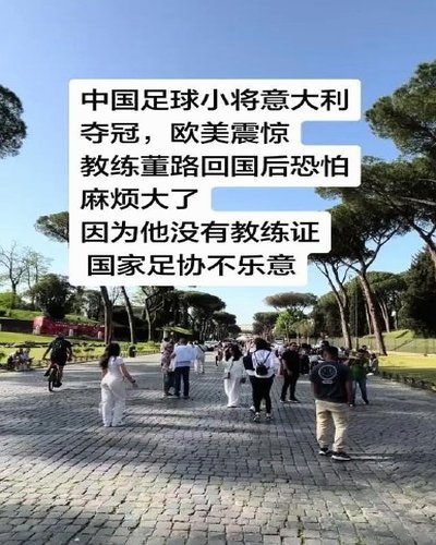 董路“2034杯”聚焦十岁足球