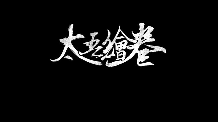 热湾集体赛「龙卷风来袭」赛事回顾
