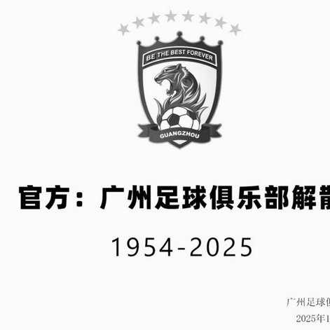 广州足球俱乐部股份有限公司开启破产重整