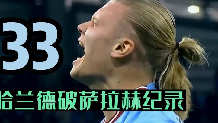 哈兰德转会：皇马抑或巴萨？
