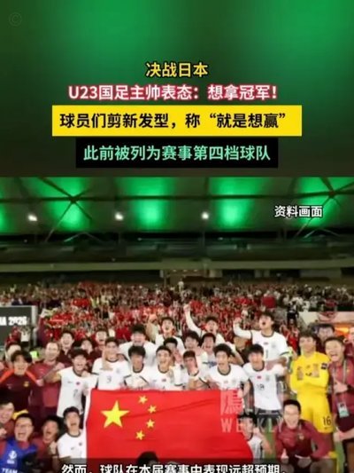 U23国足主帅：我们输给了对手的欧洲海归 但球队表现非常出色
