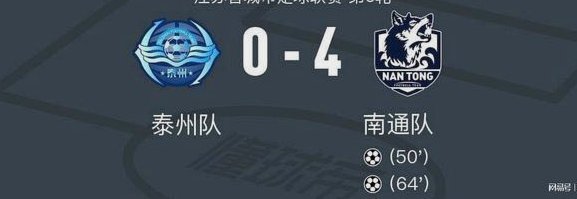 泰州0-0无锡，刘俊伯错失良机