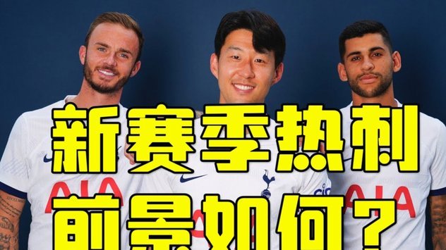 TA社论：从贝尔魔笛孙兴慜凯恩，热刺终于找回金球级眼光